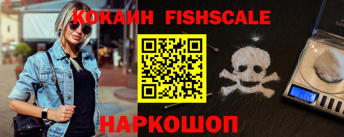 Кокаин Fish Scale Калининград